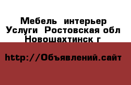 Мебель, интерьер Услуги. Ростовская обл.,Новошахтинск г.